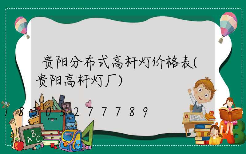 贵阳分布式高杆灯价格表(贵阳高杆灯厂)