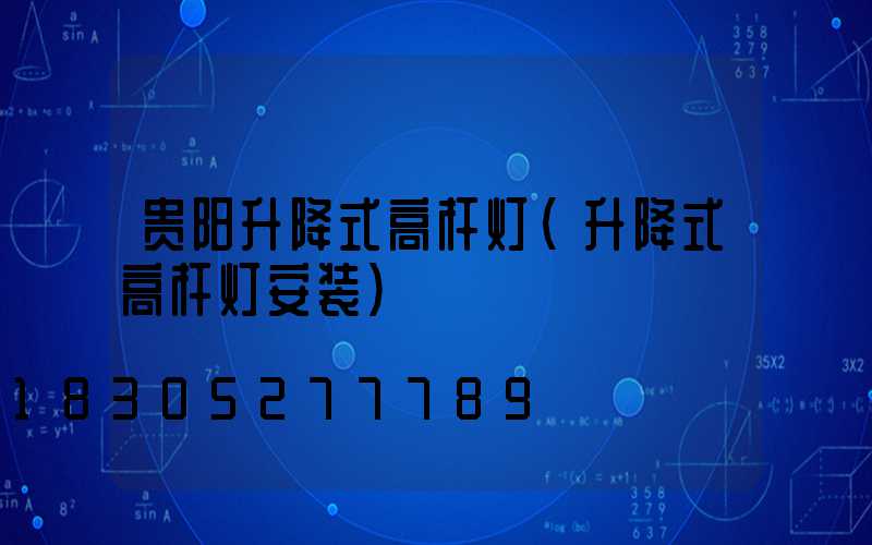 贵阳升降式高杆灯(升降式高杆灯安装)