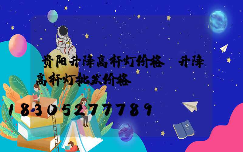 贵阳升降高杆灯价格(升降高杆灯批发价格)