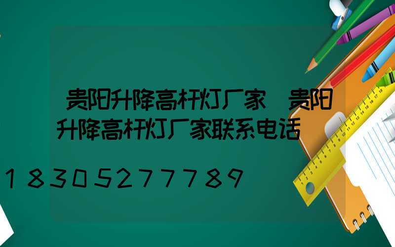 贵阳升降高杆灯厂家(贵阳升降高杆灯厂家联系电话)