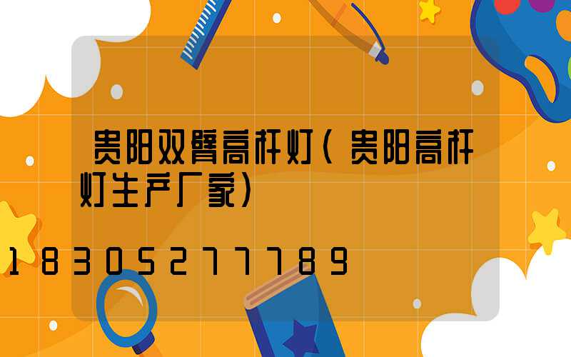 贵阳双臂高杆灯(贵阳高杆灯生产厂家)