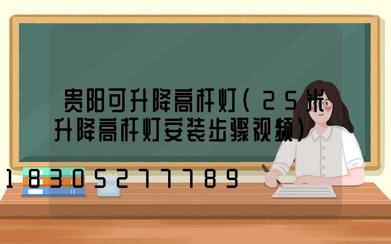 贵阳可升降高杆灯(25米升降高杆灯安装步骤视频)
