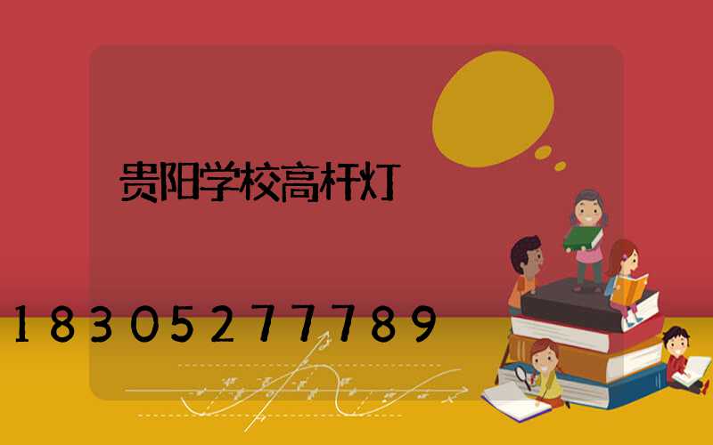 贵阳学校高杆灯
