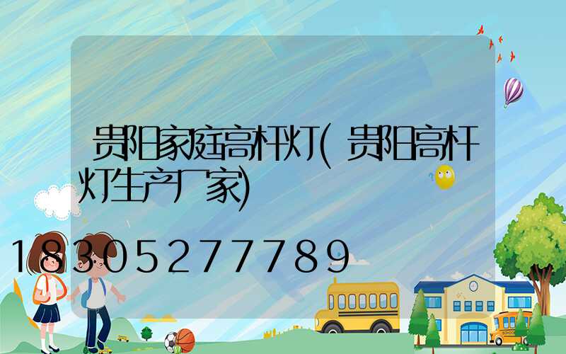 贵阳家庭高杆灯(贵阳高杆灯生产厂家)