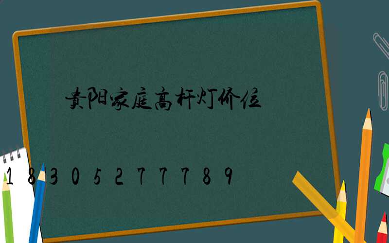 贵阳家庭高杆灯价位
