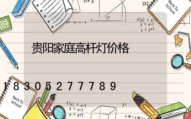 贵阳家庭高杆灯价格