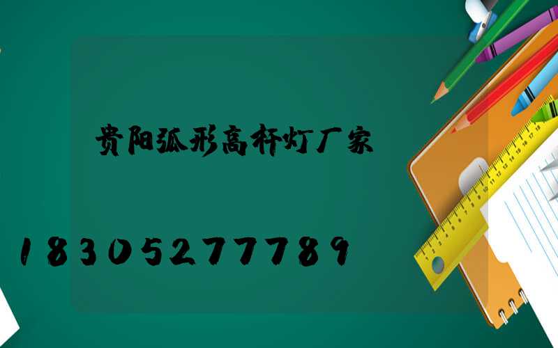 贵阳弧形高杆灯厂家