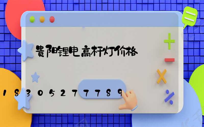 贵阳锂电高杆灯价格