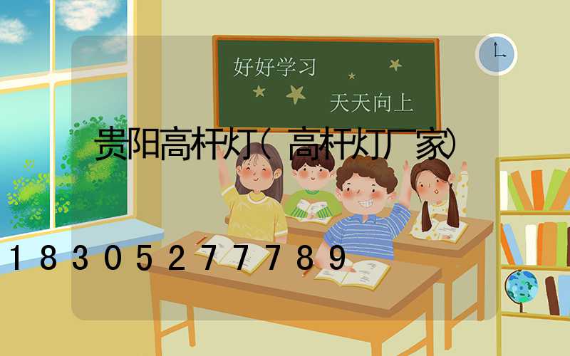 贵阳高杆灯(高杆灯厂家)