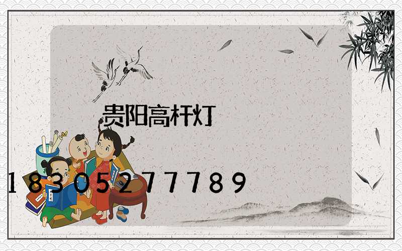 贵阳高杆灯
