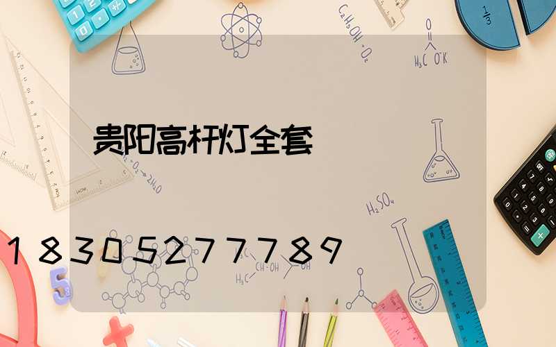 贵阳高杆灯全套