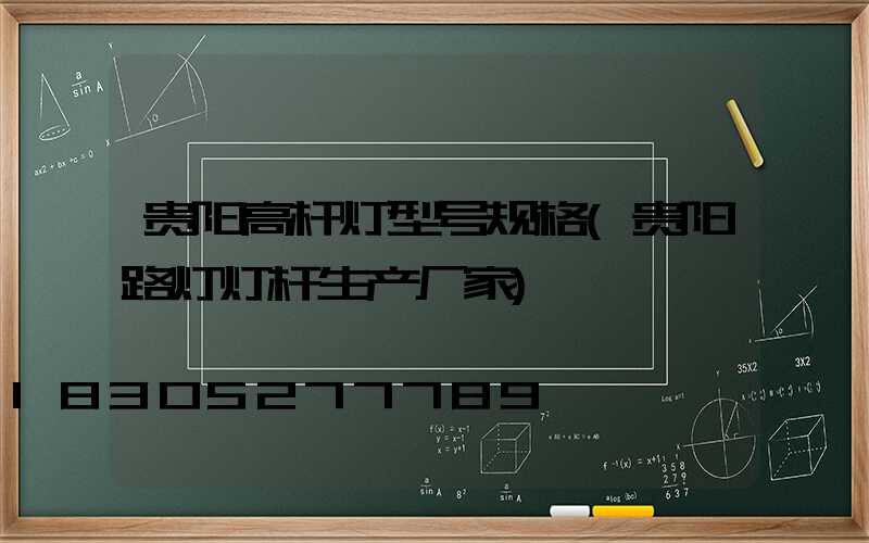 贵阳高杆灯型号规格(贵阳路灯灯杆生产厂家)