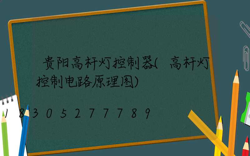 贵阳高杆灯控制器(高杆灯控制电路原理图)