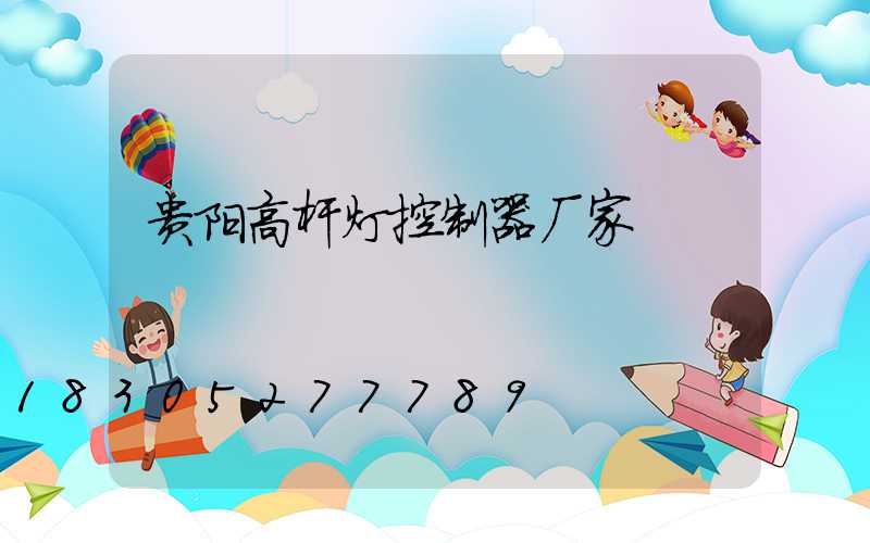 贵阳高杆灯控制器厂家