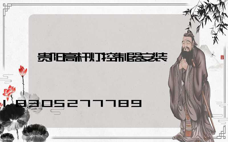 贵阳高杆灯控制器安装