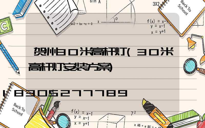 贺州30米高杆灯(30米高杆灯安装方案)