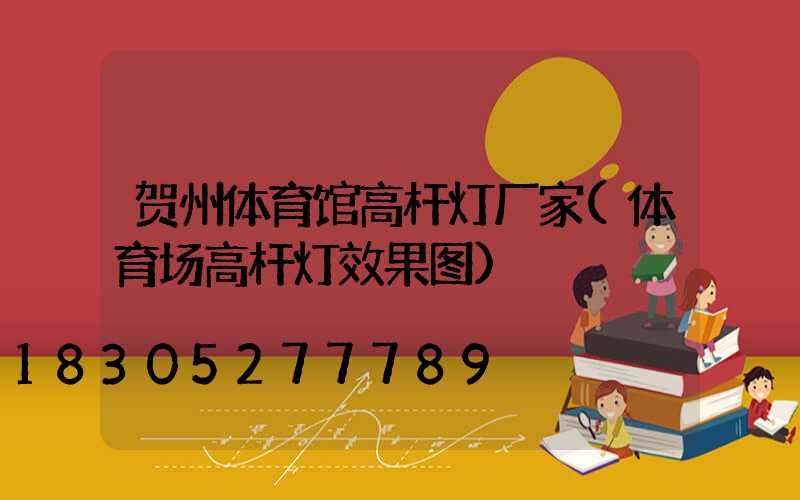 贺州体育馆高杆灯厂家(体育场高杆灯效果图)