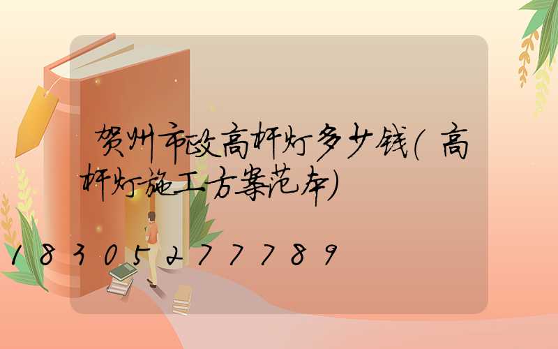 贺州市政高杆灯多少钱(高杆灯施工方案范本)