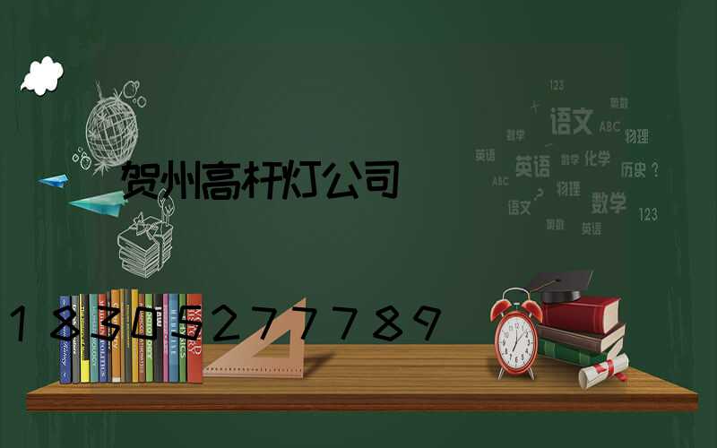 贺州高杆灯公司