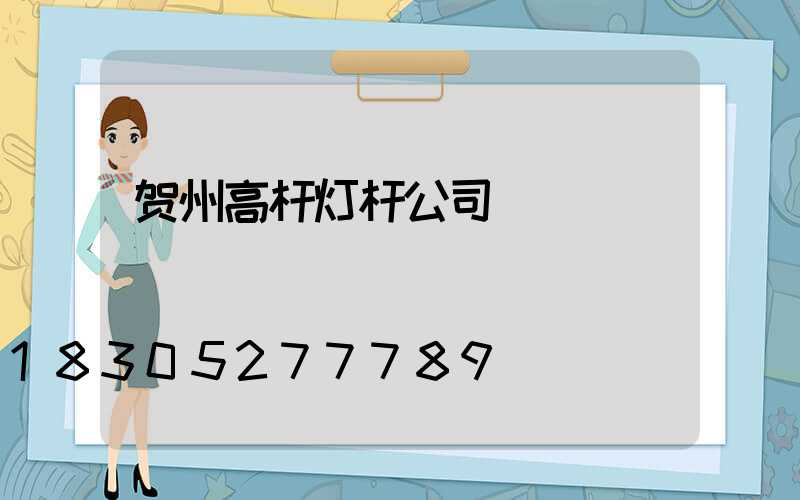 贺州高杆灯杆公司