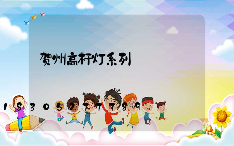 贺州高杆灯系列