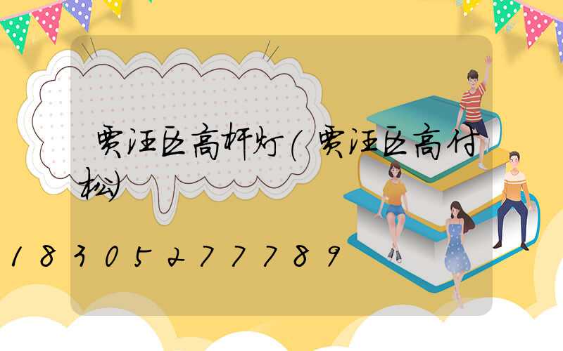 贾汪区高杆灯(贾汪区高付松)