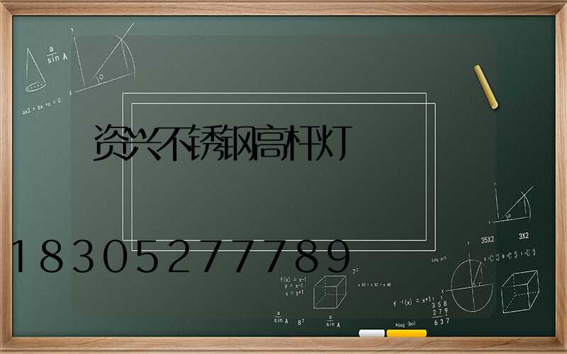 资兴不锈钢高杆灯