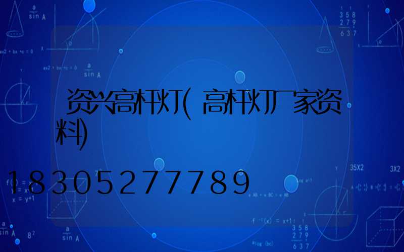 资兴高杆灯(高杆灯厂家资料)