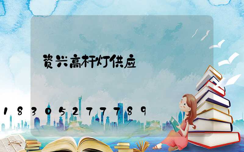 资兴高杆灯供应