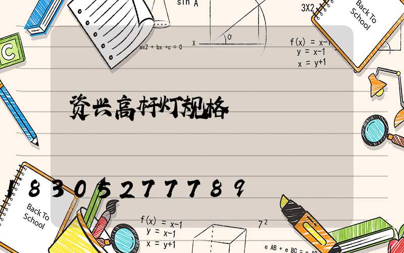 资兴高杆灯规格