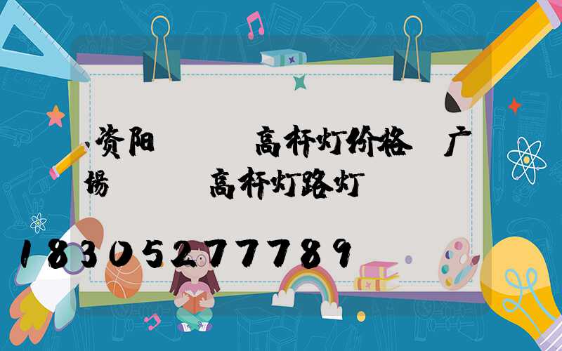 资阳led高杆灯价格(广场led高杆灯路灯)