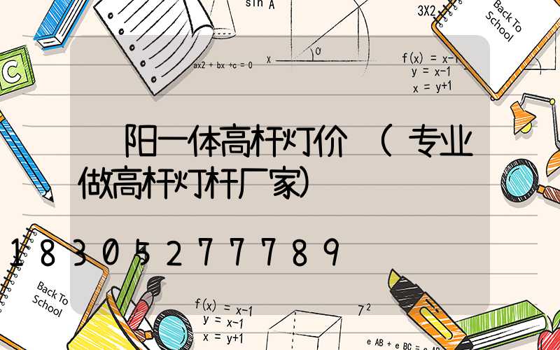资阳一体高杆灯价钱(专业做高杆灯杆厂家)