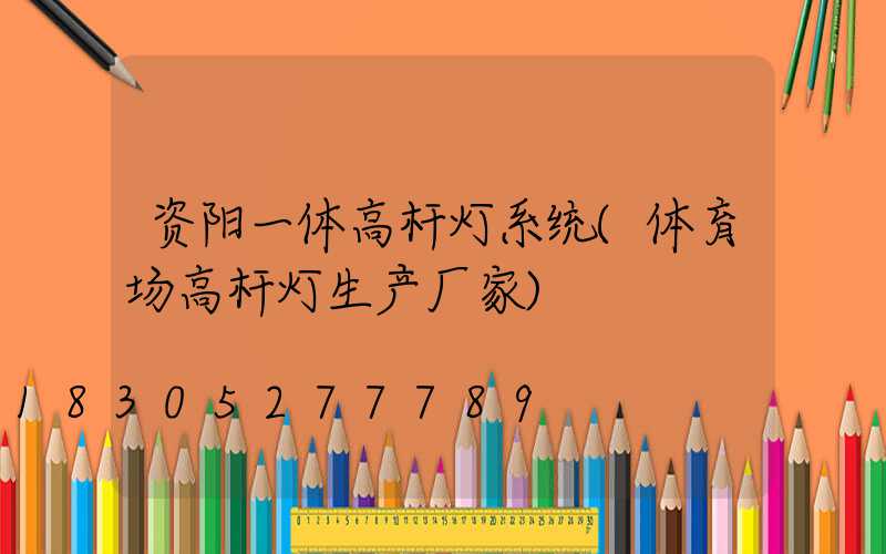 资阳一体高杆灯系统(体育场高杆灯生产厂家)