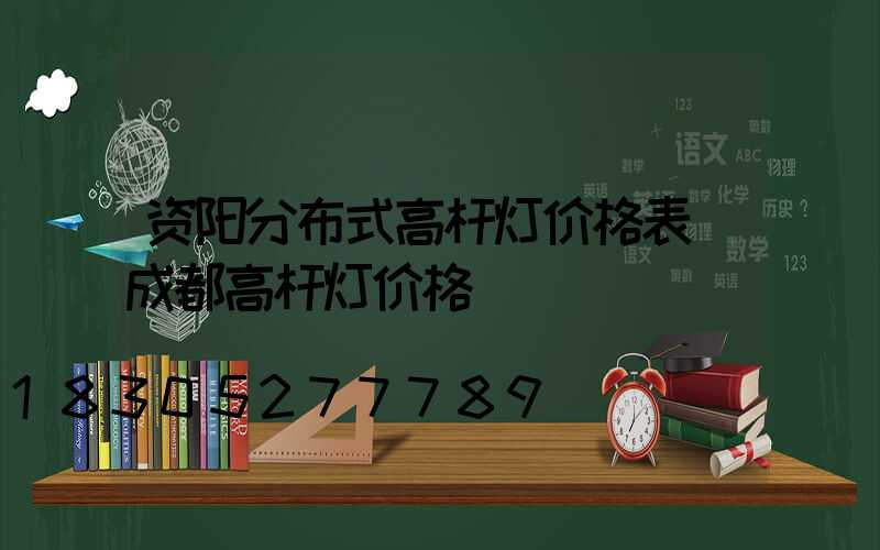 资阳分布式高杆灯价格表(成都高杆灯价格)