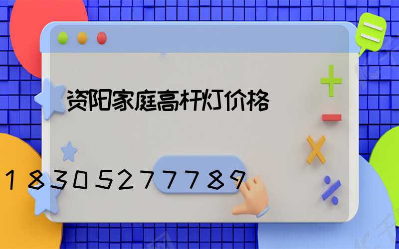 资阳家庭高杆灯价格
