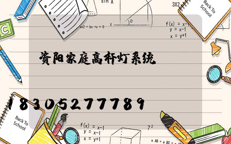 资阳家庭高杆灯系统
