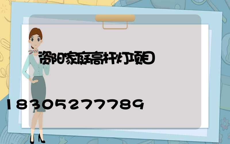 资阳家庭高杆灯项目