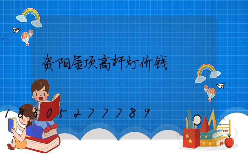 资阳屋顶高杆灯价钱