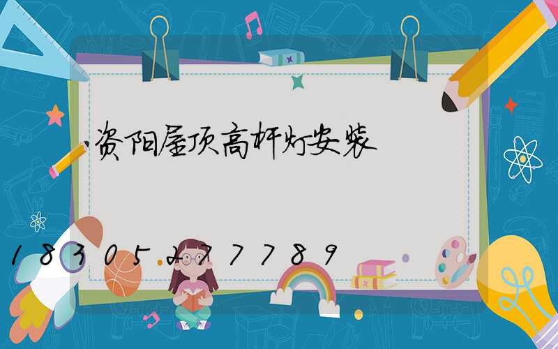 资阳屋顶高杆灯安装