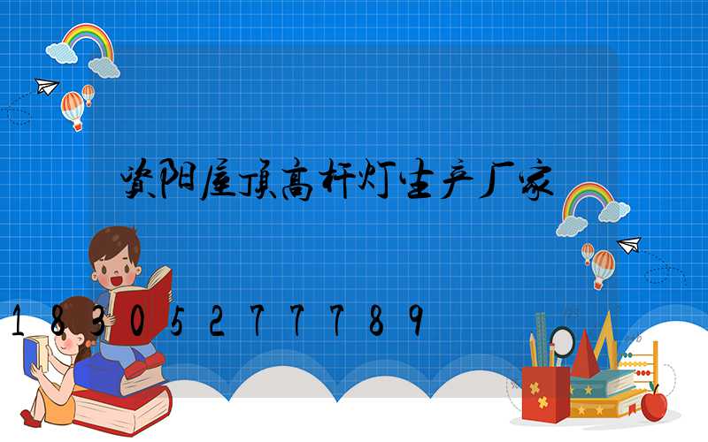资阳屋顶高杆灯生产厂家