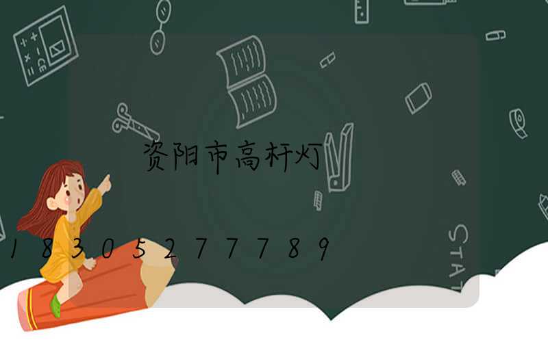 资阳市高杆灯