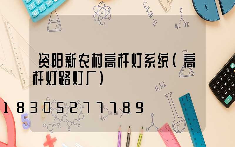 资阳新农村高杆灯系统(高杆灯路灯厂)