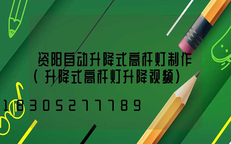 资阳自动升降式高杆灯制作(升降式高杆灯升降视频)
