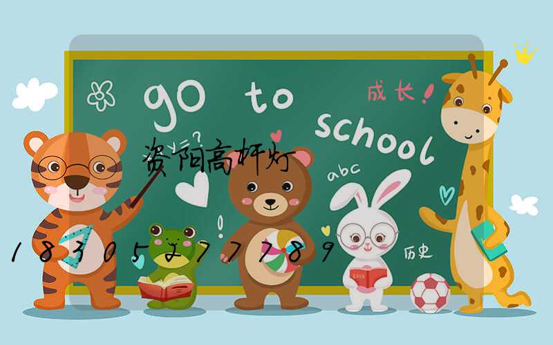 资阳高杆灯