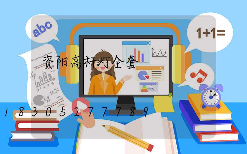 资阳高杆灯全套