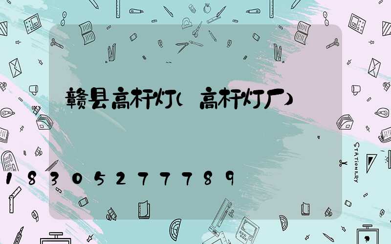 赣县高杆灯(高杆灯厂)