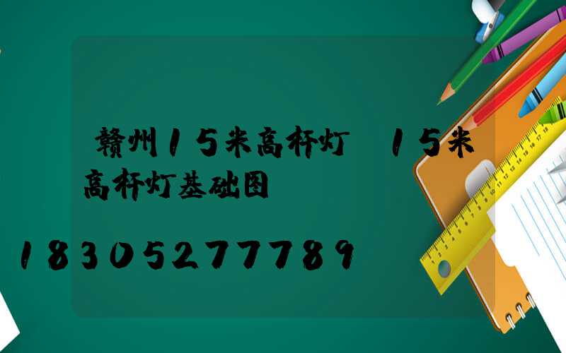 赣州15米高杆灯(15米高杆灯基础图)