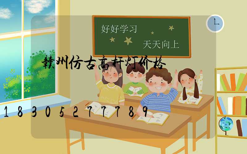 赣州仿古高杆灯价格