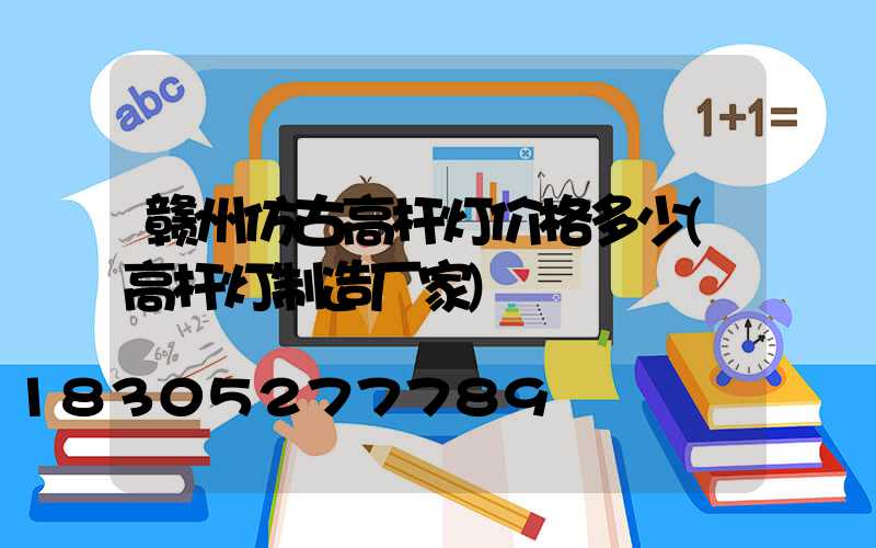 赣州仿古高杆灯价格多少(高杆灯制造厂家)