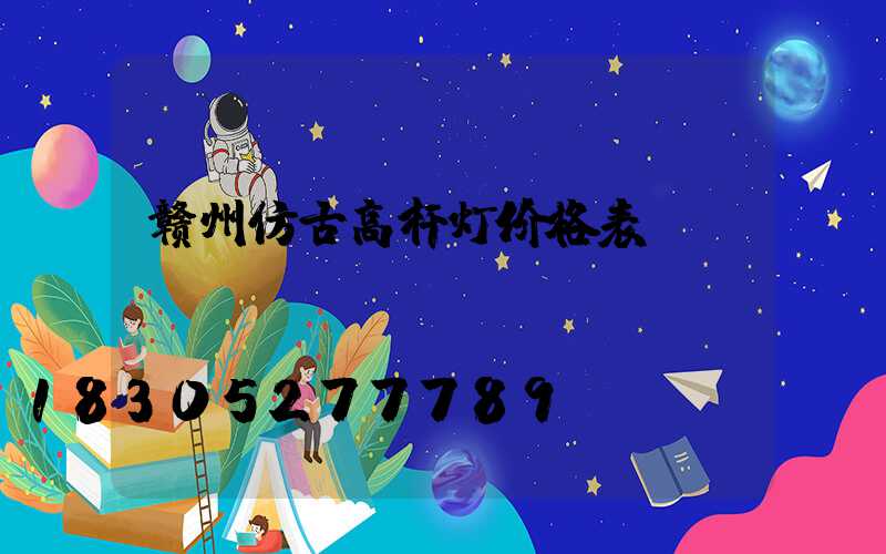 赣州仿古高杆灯价格表